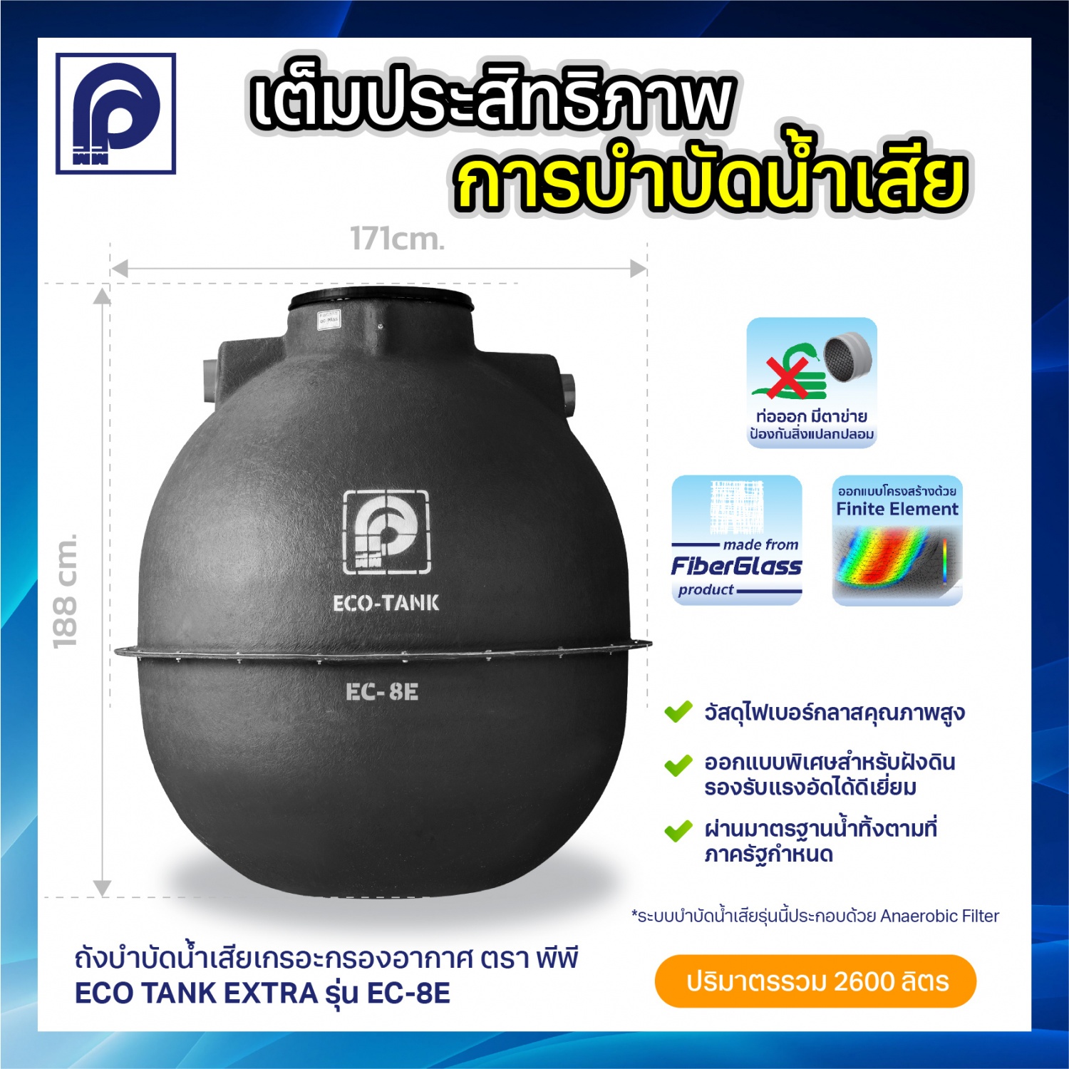 PP ถังบำบัดน้ำเสีย อีโคแท้งค์ เอ็กซ์ตร้า 2600L รุ่น EC-8E