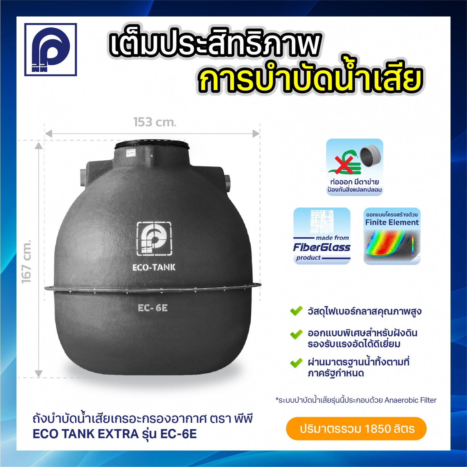 PP ถังบำบัดน้ำเสีย อีโคแท้งค์ เอ็กซ์ตร้า 1850L รุ่น EC-6E