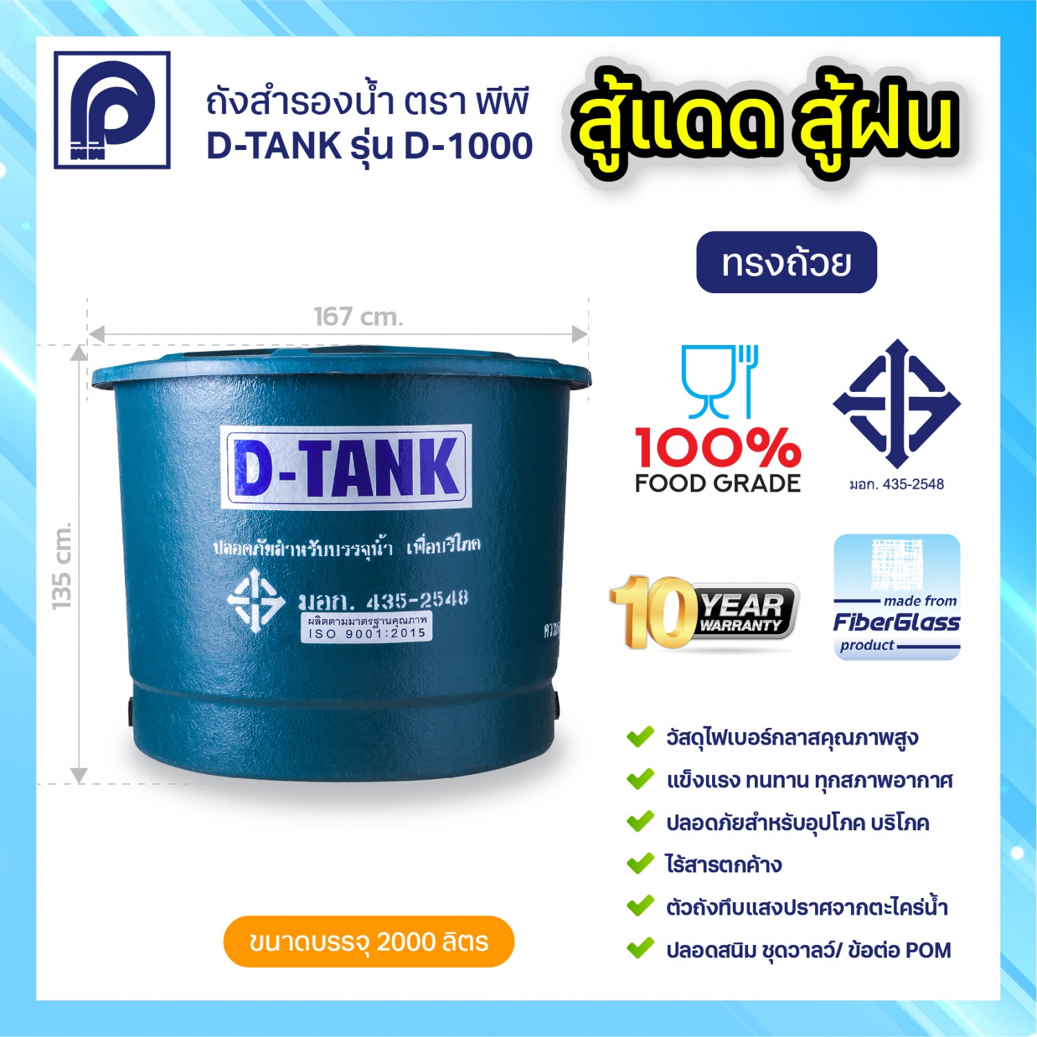 PP ถังเก็บน้ำบนดินไฟเบอร์กลาส 2000L รุ่น D-TANK D-2000 ทรงถ้วย สีน้ำเงิน