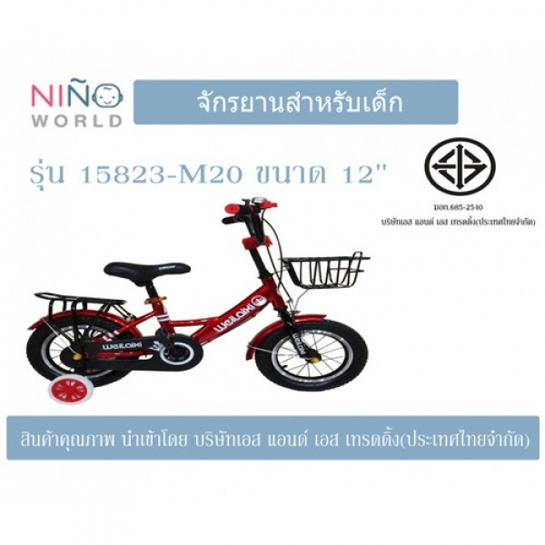 NINO WORLD จักรยานเด็ก 12 นิ้ว เหมาะกับเด็ก 2-4ขวบ 15823-M20