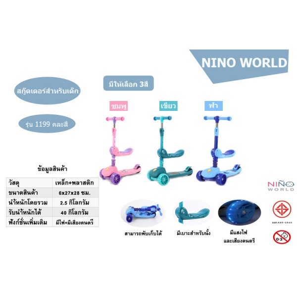 NINO WORLD สกู๊ดเตอร์ 1199 คละสี