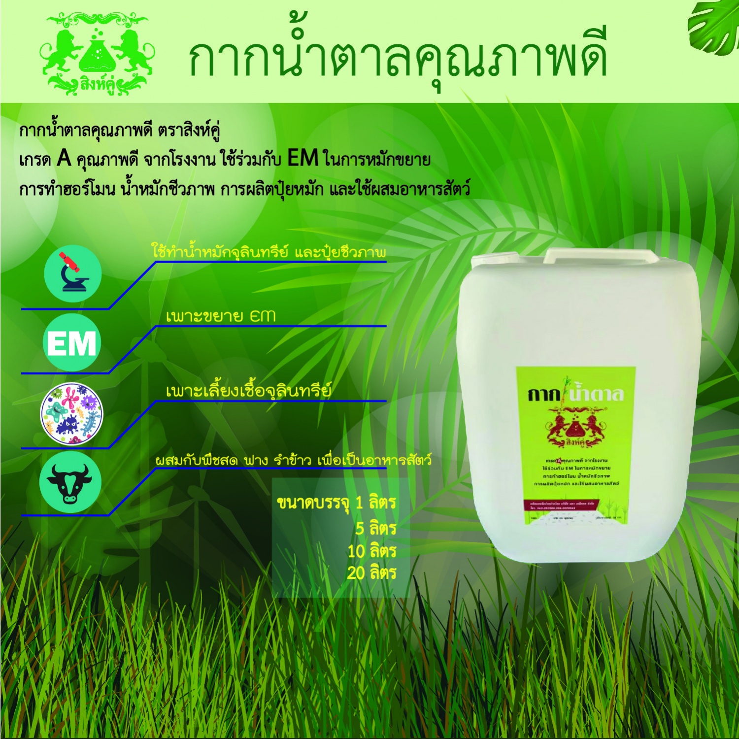 กากน้ำตาล บรรจุ 10 กก