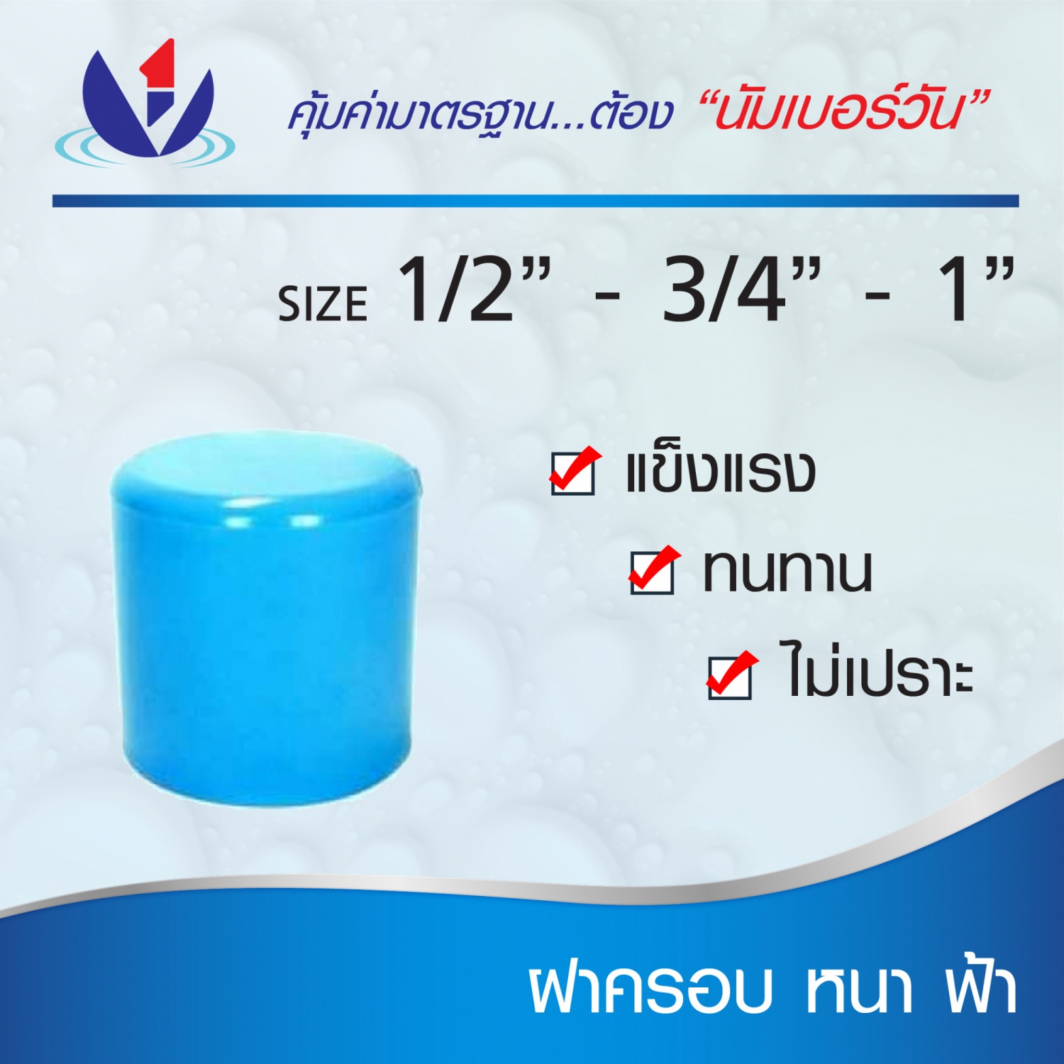 NUMBER ONE ฝาครอบ หนา 1(25) ชั้น 13.5 (แพ็ค 10) สีฟ้า