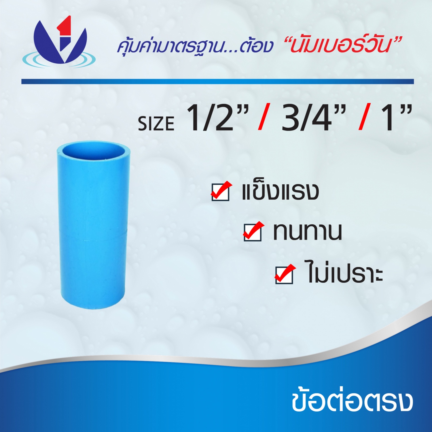 NUMBER ONE ข้อต่อตรง หนา 3/4 (20) ชั้น 13.5 (แพ็ค 10) สีฟ้า