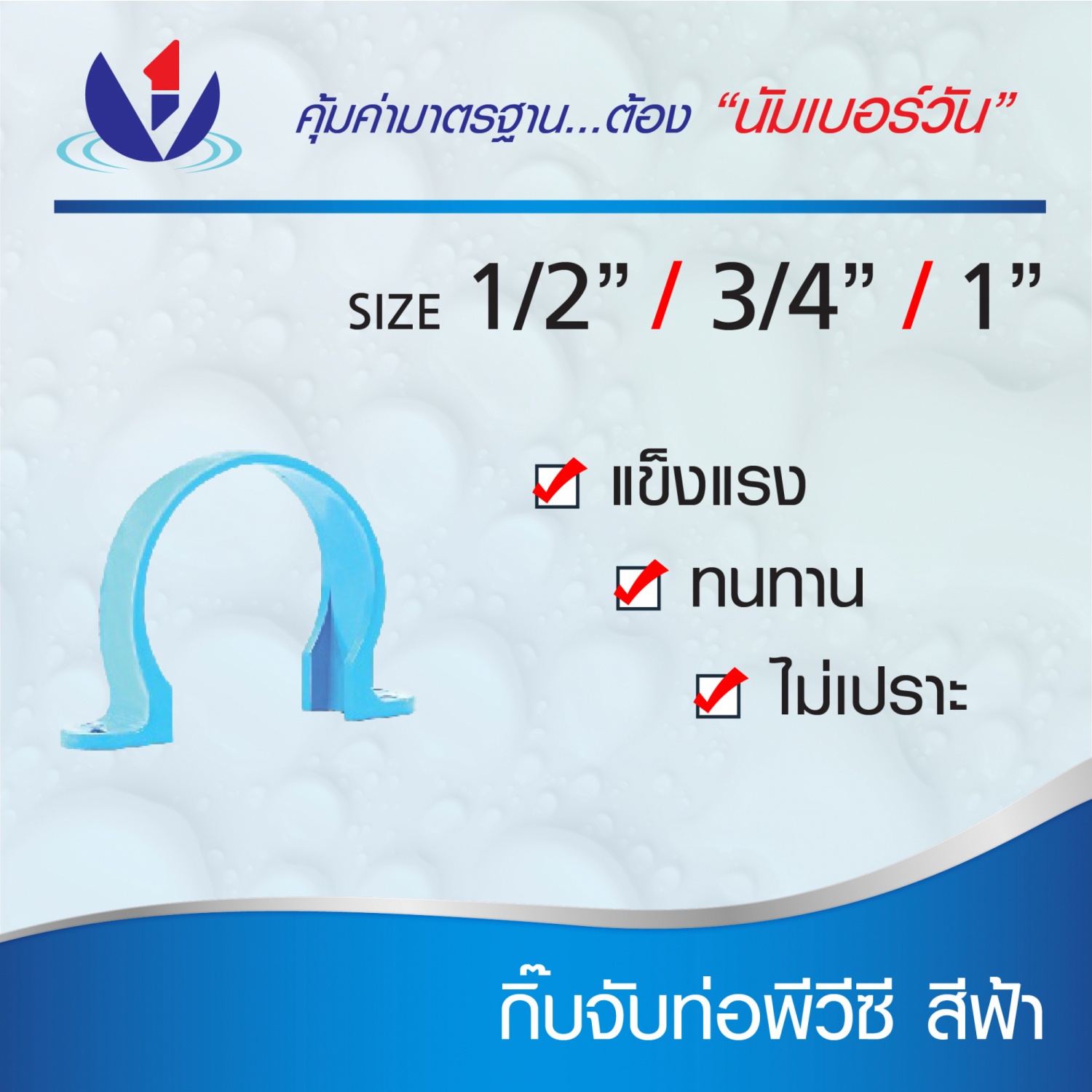 NUMBER ONE กิ๊บจับท่อ 1(25) ชั้น 8.5 (แพ็ค 10) สีฟ้า