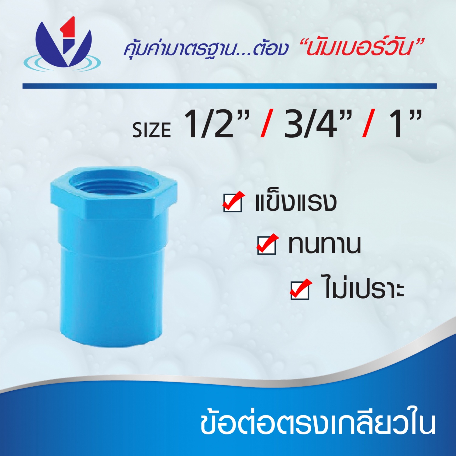 Number One ข้อต่อตรงเกลียวใน หนา 1”(25) ชั้น 13.5 สีฟ้า