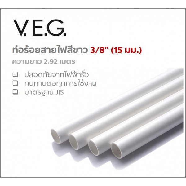 V.E.G. ท่อร้อยสายไฟJIS 3/8 นิ้ว(15) ยาว 2.92M. สีขาว |GlobalHouse V.E.G. ท่อร้อยสายไฟJis 3/8 นิ้ว(15) ยาว 2.92M. สีขาว |Globalhouse