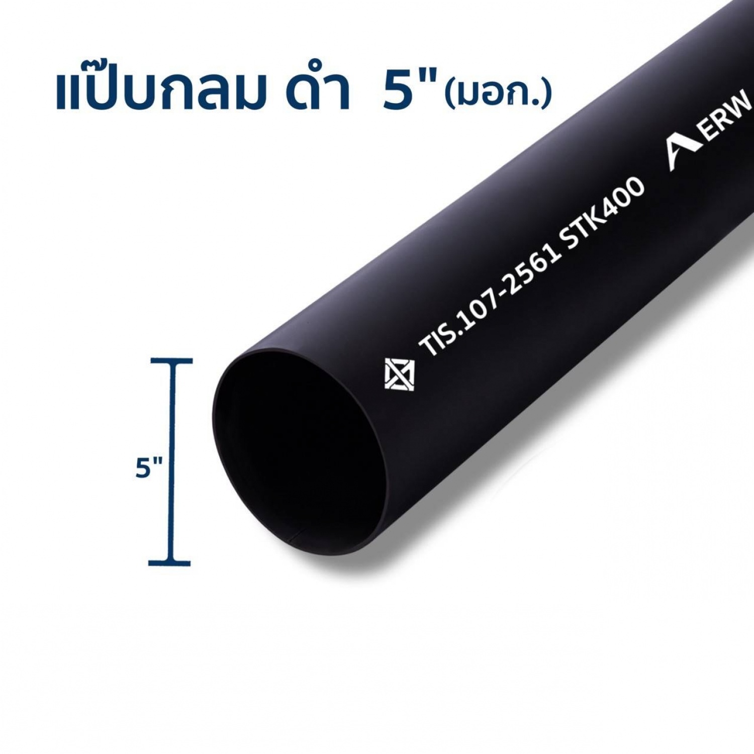 เหล็กแป๊บกลมดำ 5 นิ้ว 3.2มม.มอก.