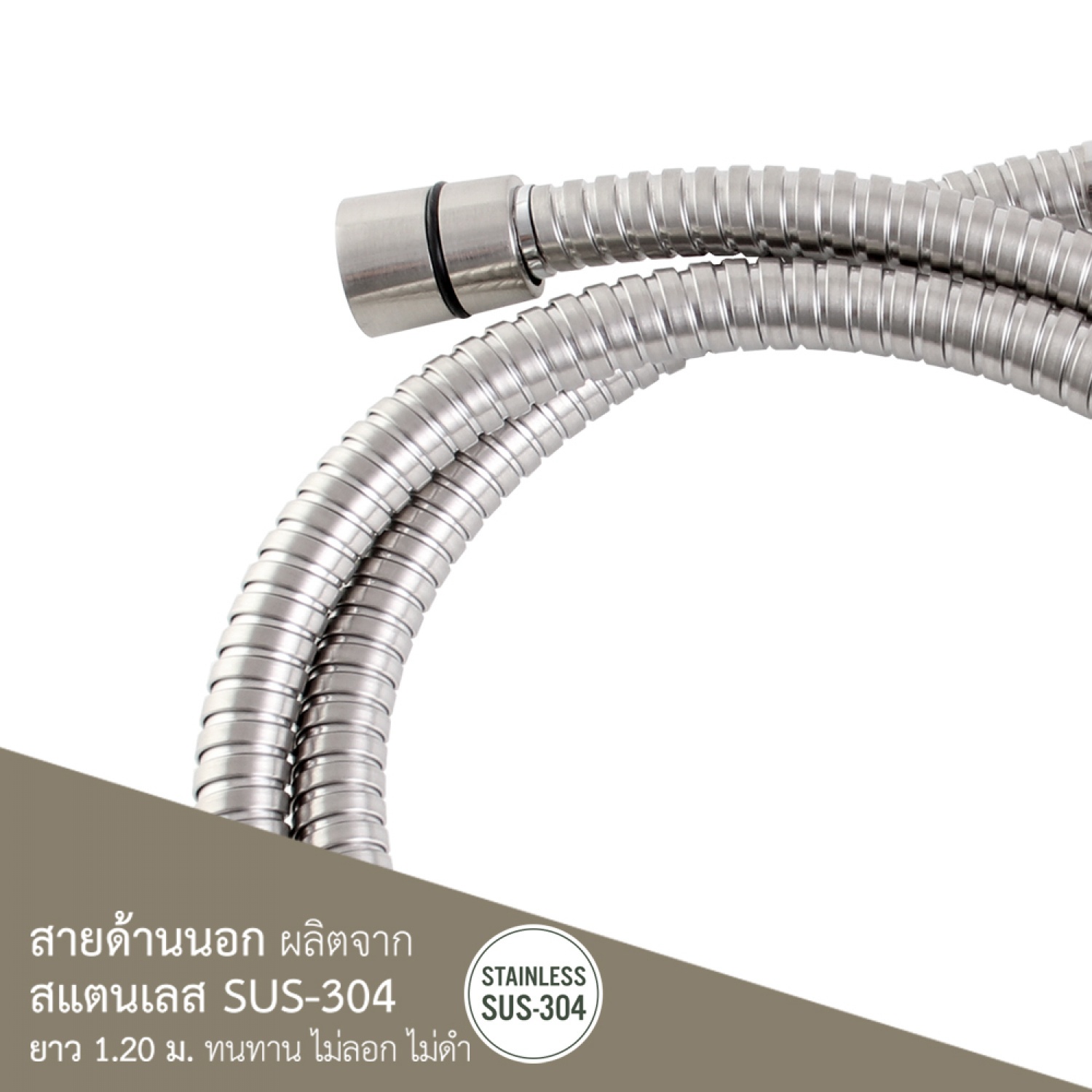 สายฝักบัวสแตนเลส ขนาด 120 ซม WS-8812