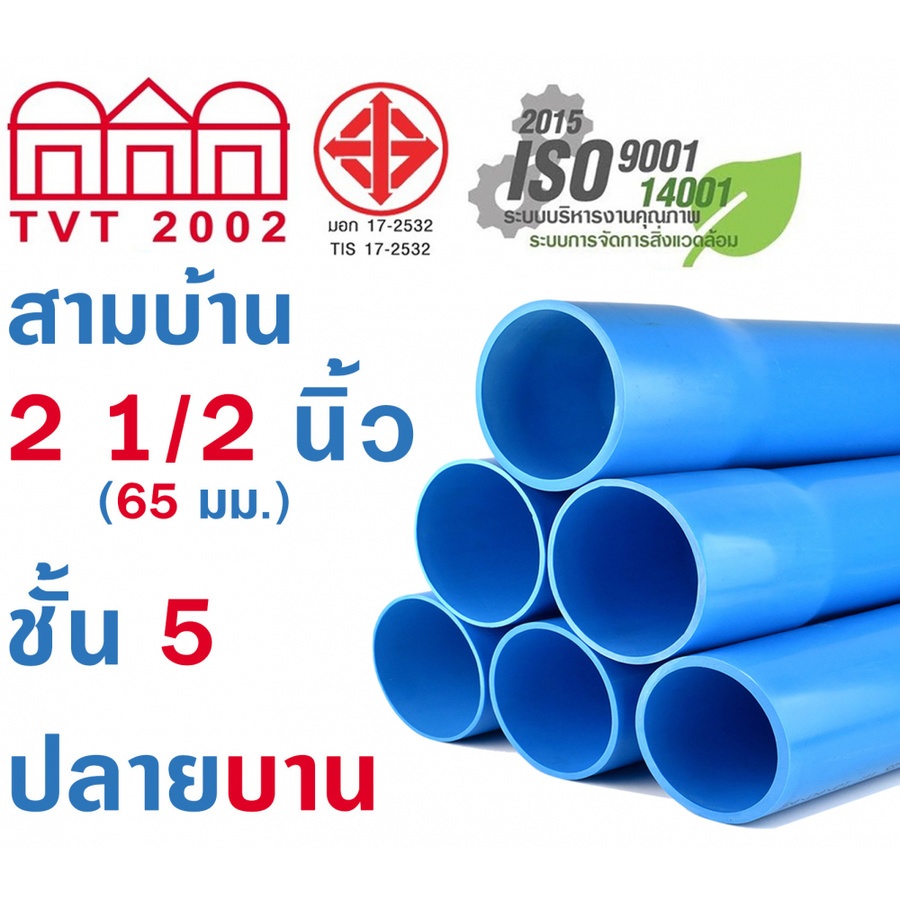 สามบ้าน ท่อพีวีซี PVC 2 1/2นิ้ว 5 ปลายบาน CL5 สีฟ้า