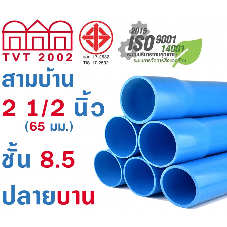 สามบ้าน ท่อพีวีซี PVC 2 1/2นิ้ว 8.5 ปลายบาน CL8.5 สีฟ้า