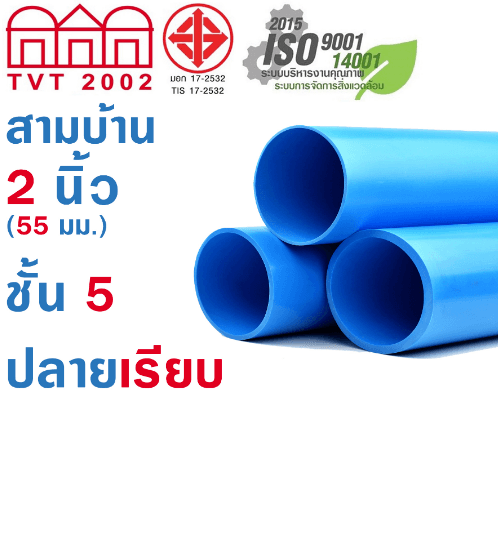 สามบ้าน ท่อพีวีซี PVC 2นิ้ว 5 ปลายเรียบ CL5 สีฟ้า