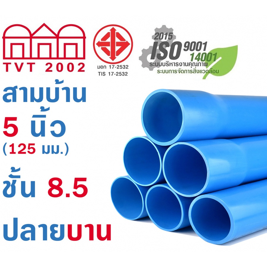 สามบ้าน ท่อพีวีซี PVC 5นิ้ว 8.5 ปลายบาน CL8.5 สีฟ้า