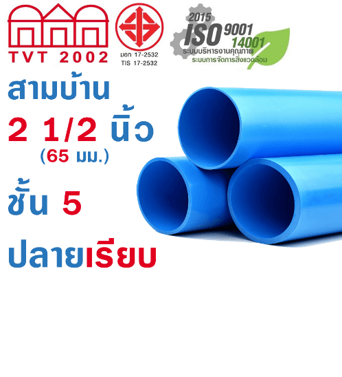 สามบ้าน ท่อพีวีซี PVC 2 1/2นิ้ว 5 ปลายเรียบ CL5 สีฟ้า