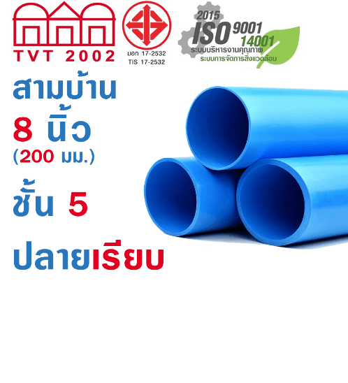 สามบ้าน ท่อพีวีซี PVC 8นิ้ว 5 ปลายเรียบ CL5 สีฟ้า