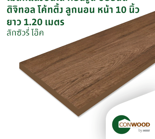 CONWOOD ไม้ตกแต่งบันไดคอนวูด ลูกนอน หน้า 10นิ้วxหนา25 มิลxยาว1.2ม. ดิจิตอลโค้ดติ้ง สีลักซูรี่โอ๊ค