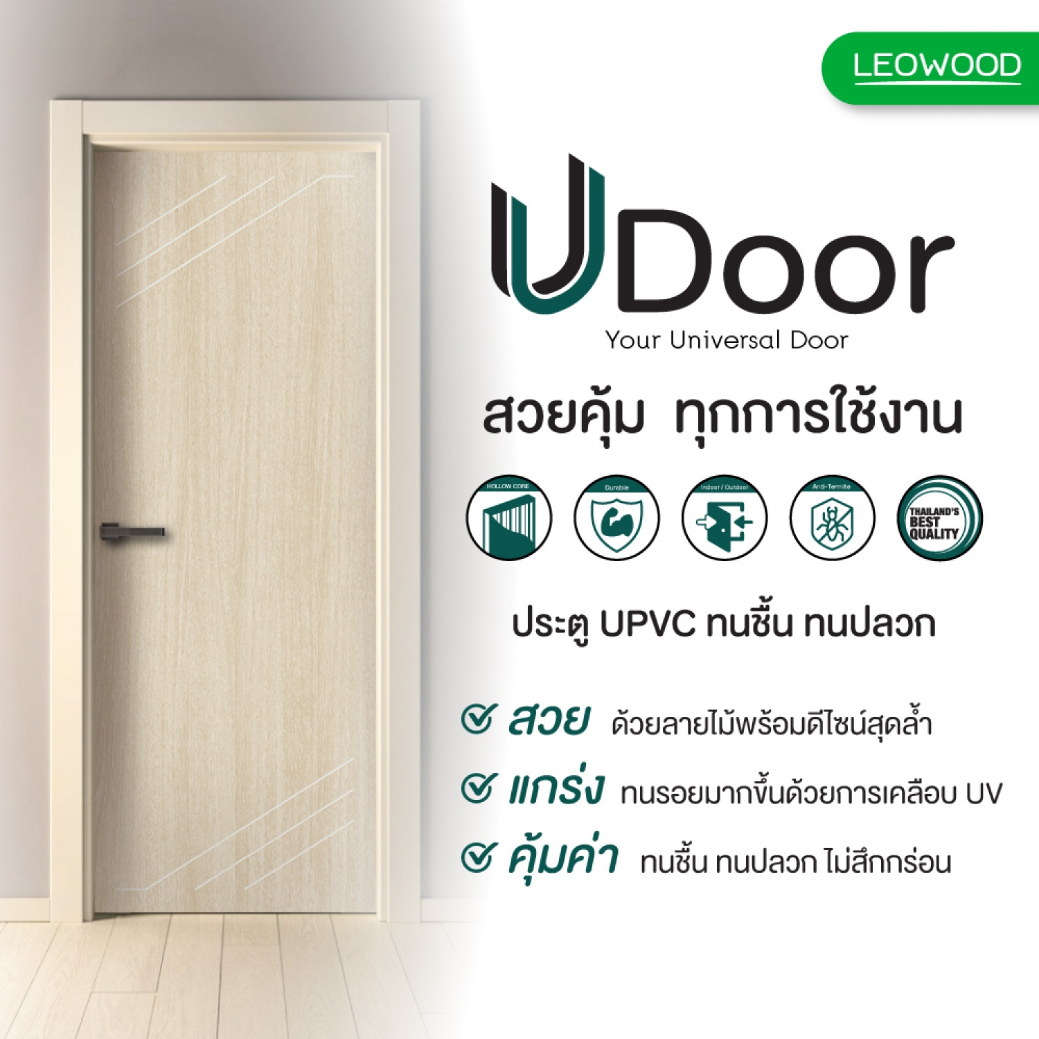 ประตู UPVC UDoor UT007 70x200 ซม. สี Tango(ไม่เจาะ) LWD