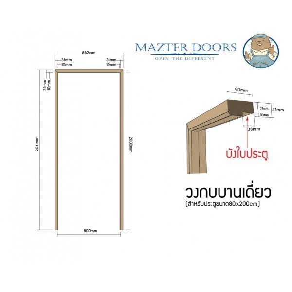 MAZTERDOOR วงกบบานประตูไม้เนื้อแข็ง เกรด A 80*200 วงกบบานประตูไม้เนื้อแข็งเกรด A 80*200 cm