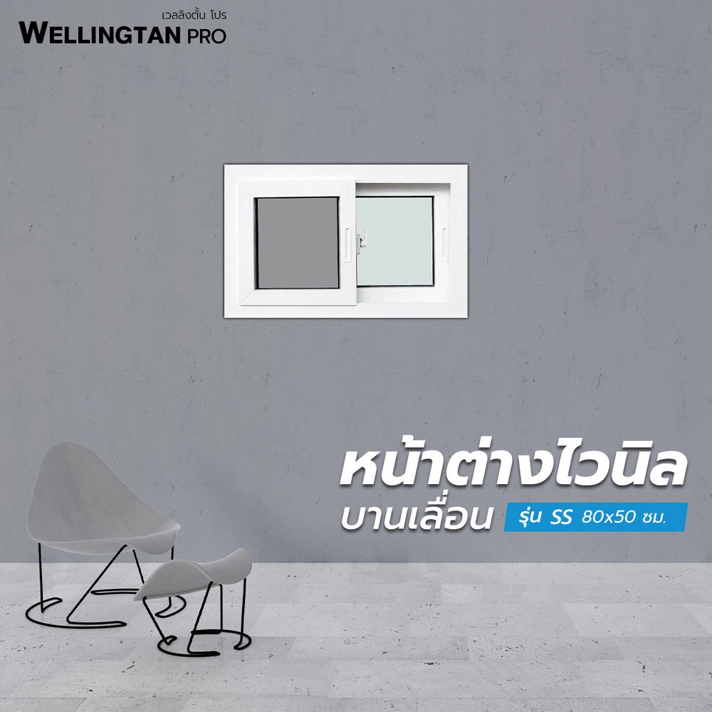 WELLINGTAN PRO หน้าต่างไวนิล บานเลื่อน SS 80x50ซม. สีขาว พร้อมมุ้ง
