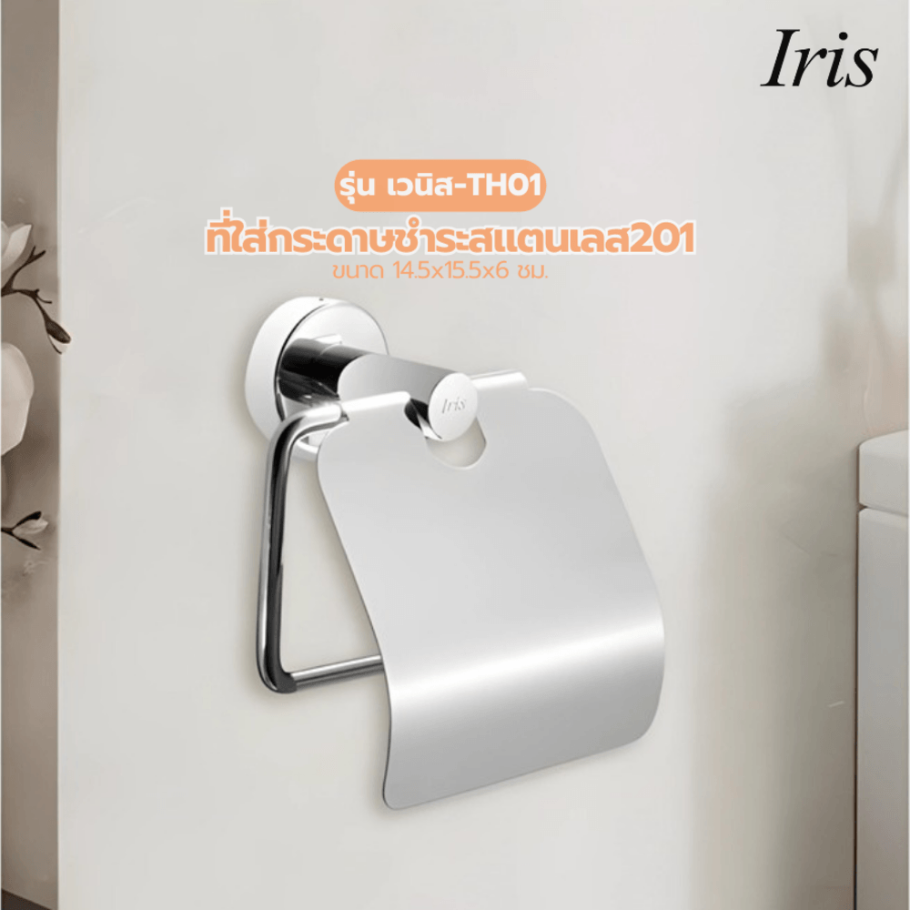 Iris ที่ใส่กระดาษชำระสแตนเลส201 รุ่น เวนิส-TH01 ขนาด 14.5x15.5x6 ซม. สีโครเมี่ยม