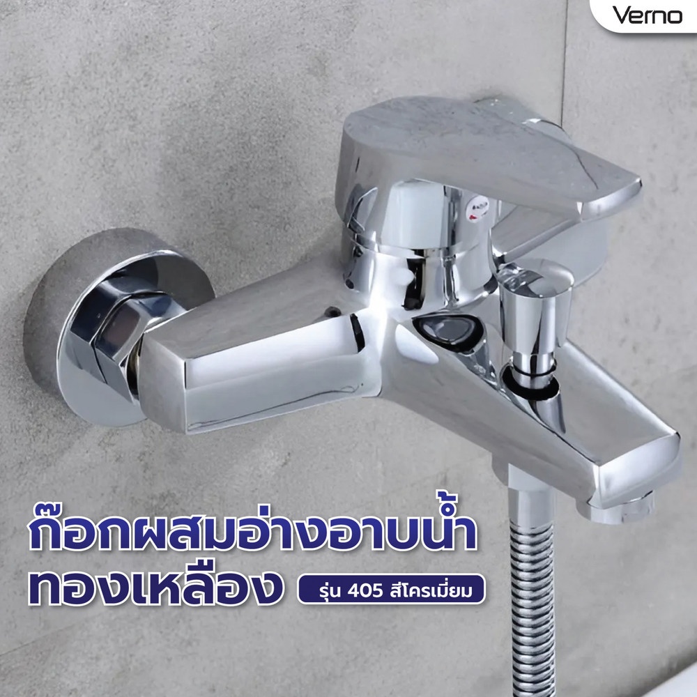 Verno ก๊อกผสมอ่างอาบน้ำทองเหลือง รุ่น 405 ขนาด 20x16x14 ซม. สีเงิน