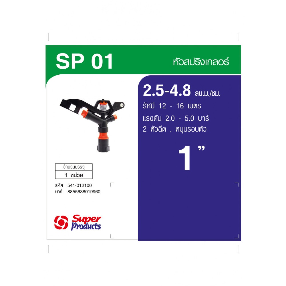 Super Products SP-01 สปริงเกลอร์ 1นิ้ว - 2 หัวฉีด 2.5-4.8 ลบ ม./ชม.
