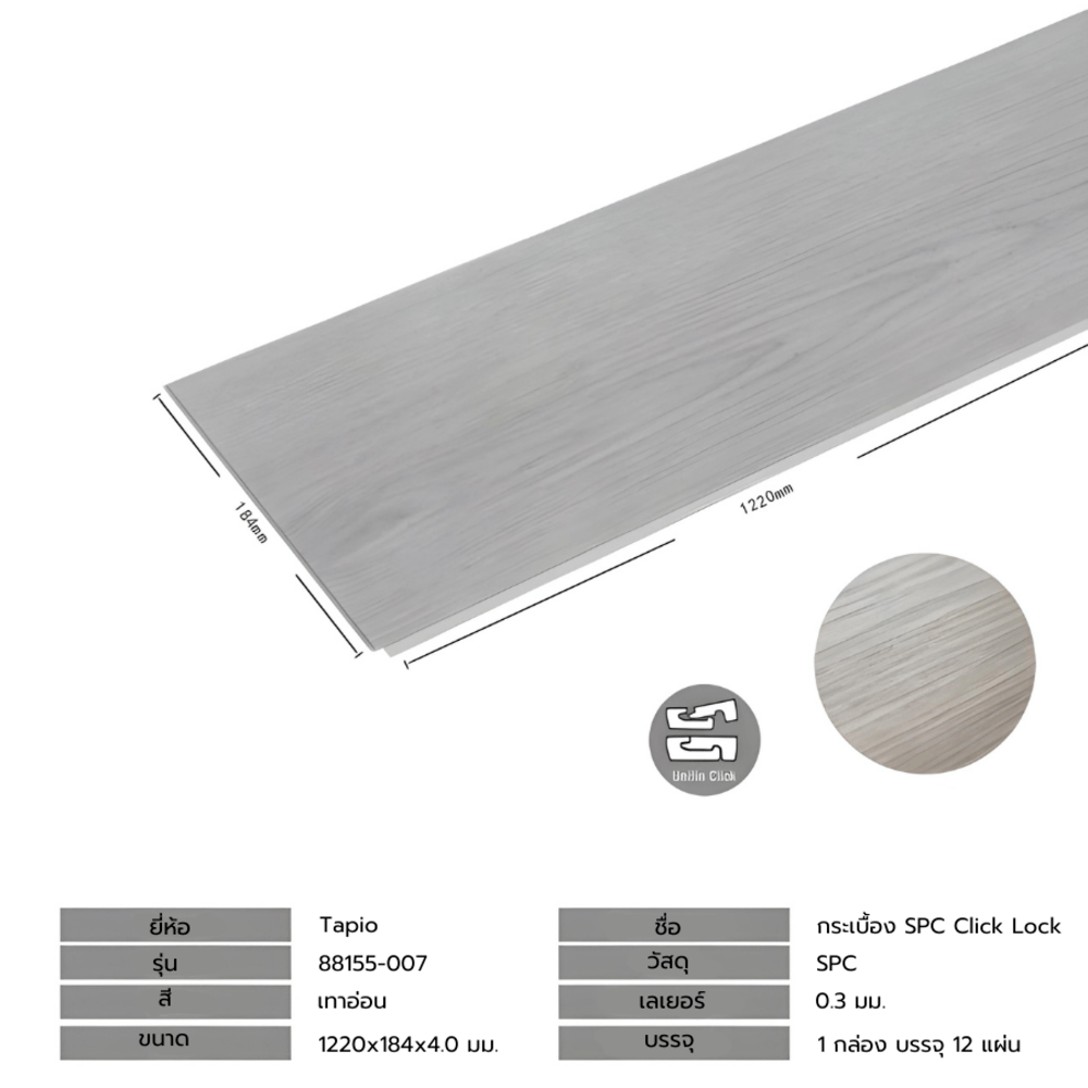 กระเบื้องยาง SPC Click lock 184x1220x4มม รุ่น 88155-007 (2.694ตรม./12แผ่น) TAPIO Light Grey