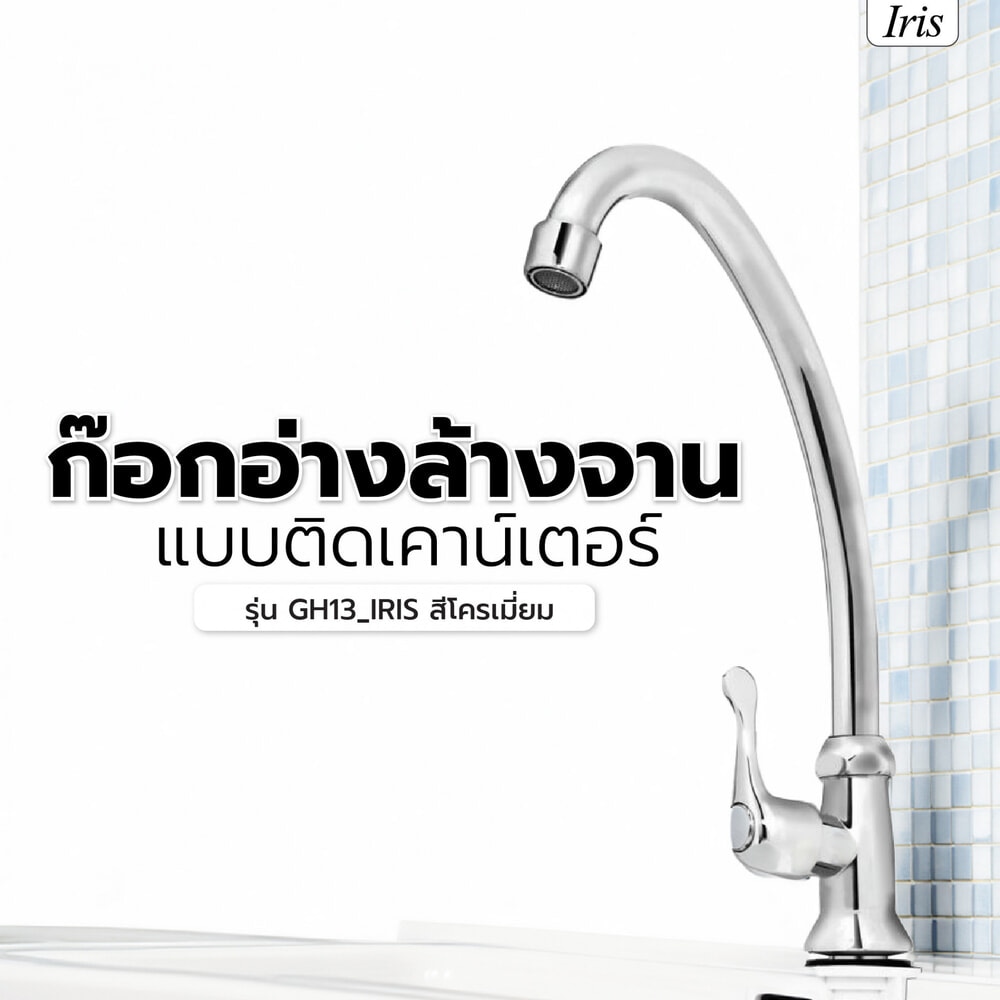 Iris ก๊อกอ่างล้างจาน แบบติดเคาน์เตอร์ รุ่น GH13_IRIS