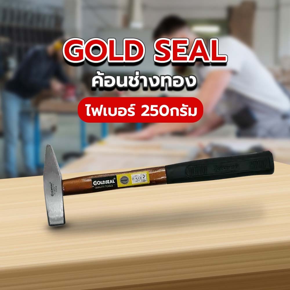 GOLD SEAL ค้อนช่างทองไฟเบอร์ 250กรัม