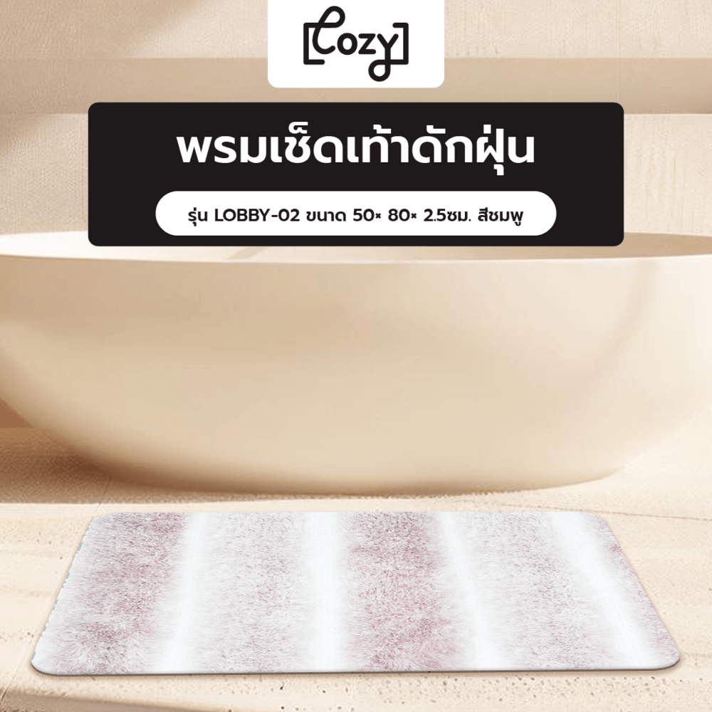 COZY พรมเช็ดเท้าขนนุ่ม รุ่น LOBBY-02 ขนาด 50× 80× 2.5ซม. สีชมพู