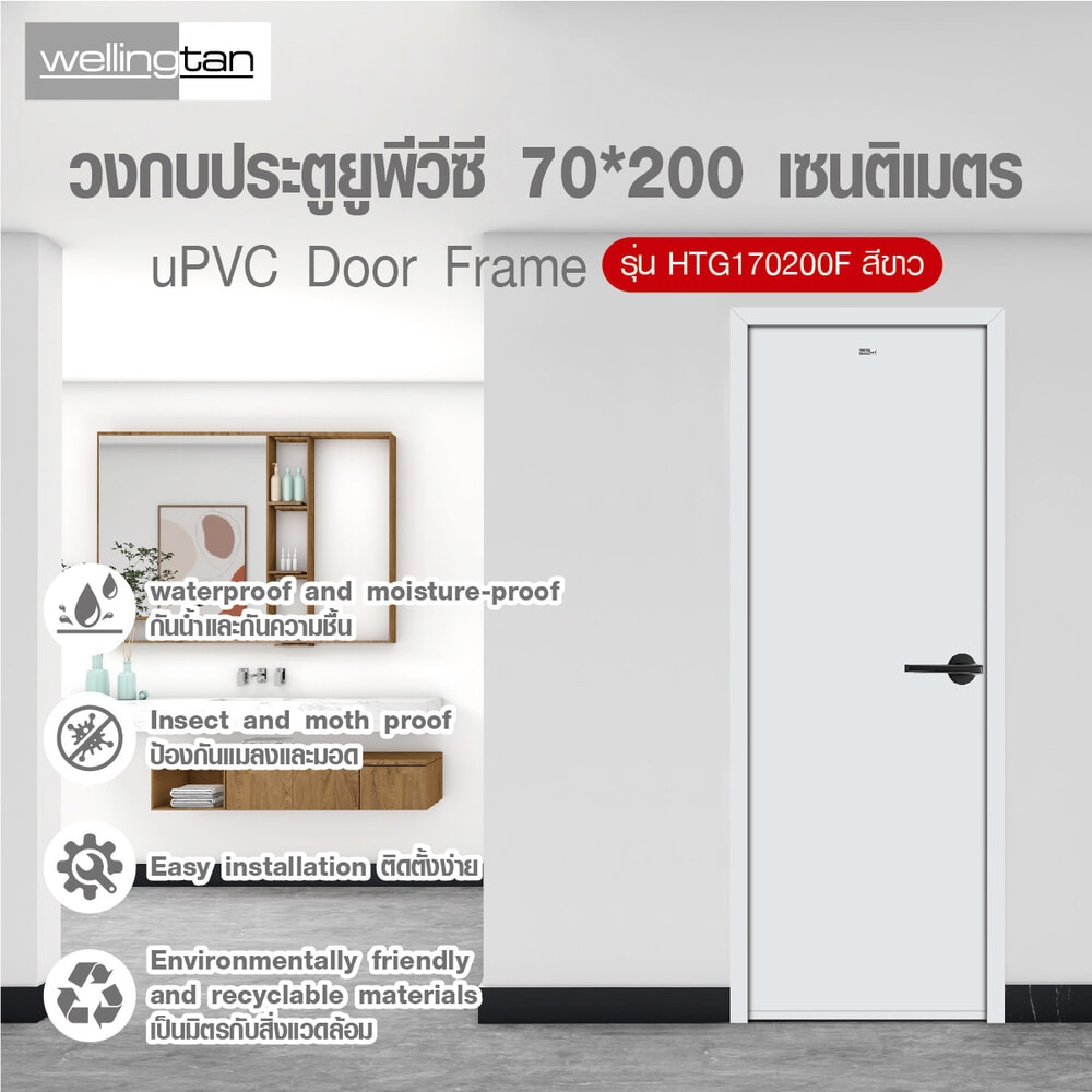 Wellingtan วงกบประตูยูพีวีซี รุ่นHTG170200F ขนาด70*200 เซนติเมตร สีขาว