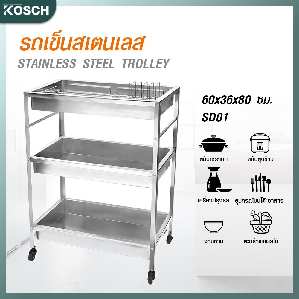KOSCH รถเข็นสเตนเลส 60x36x80 ซม. SD01
