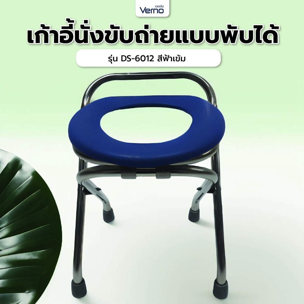 Verno เก้าอี้นั่งขับถ่ายแบบพับได้ รุ่น DS-6012 สีฟ้าเข้ม