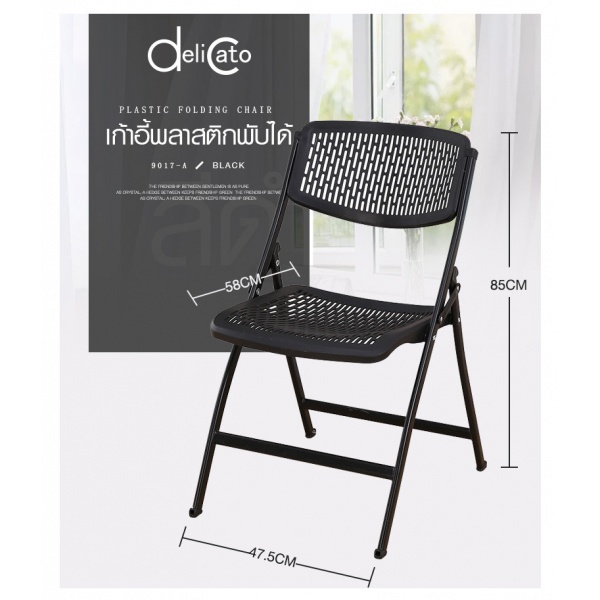 Delicato เก้าอี้พลาสติกพับได้ 9017-A ขนาด 47.5×58×85ซม. สีดำ