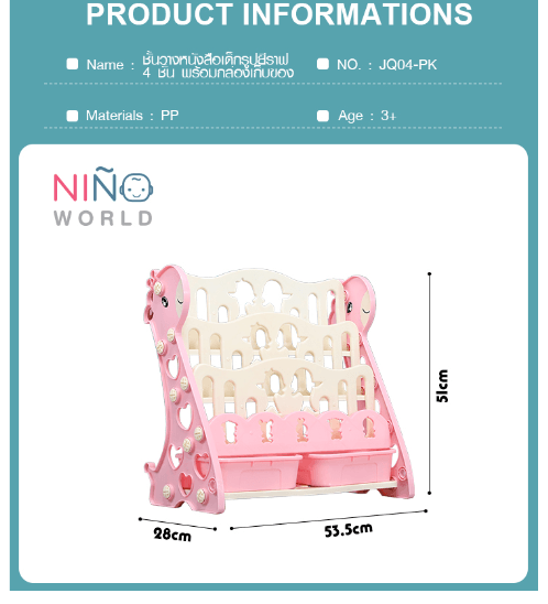 NINO WORLD ชั้นวางหนังสือเด็กรูปยีราฟ 4 ชั้น พร้อมกล่องเก็บของ ขนาด 28×53.5×51ซม. JQ04-PK สีชมพู