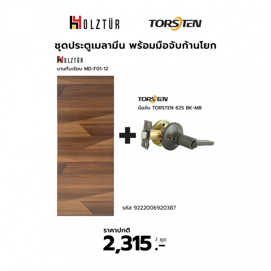 HOLZTUR ชุดประตูเมลามีน บานทึบเรียบ MD-F01-12+มือจับ TORSTEN 825 BK-MB