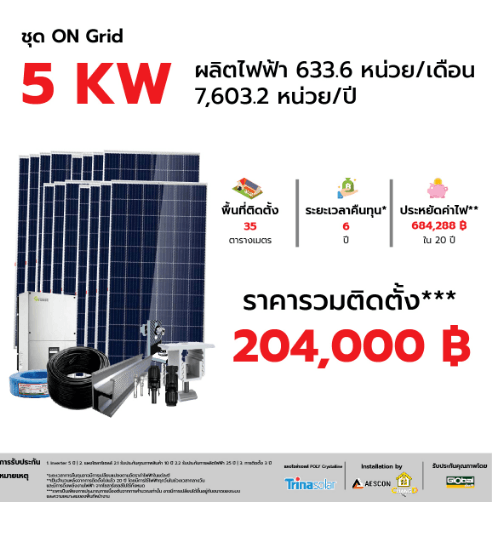 Trina ชุดโซล่าร์เซลล์ 5 KW รวมติดตั้ง