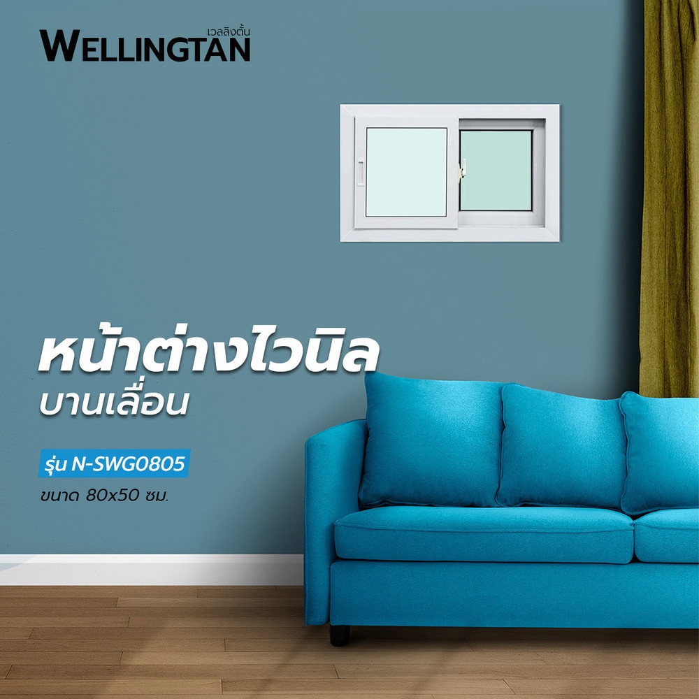 WELLINGTAN หน้าต่างไวนิล บานเลื่อน SS N-SWG0805 80x50ซม. สีขาว พร้อมมุ้ง