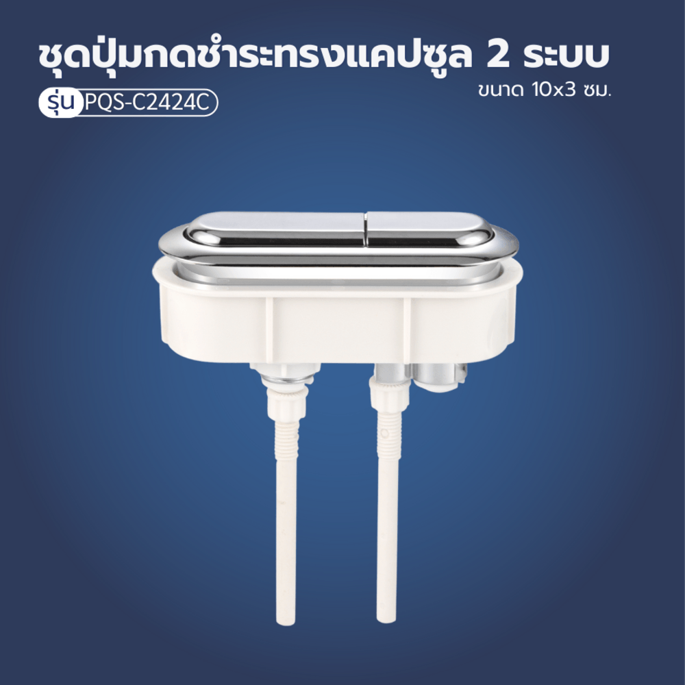 Verno ชุดปุ่มกดชำระทรงแคปซูล 2 ระบบ รุ่น PQS-C2424C ขนาด 100x30 มม.