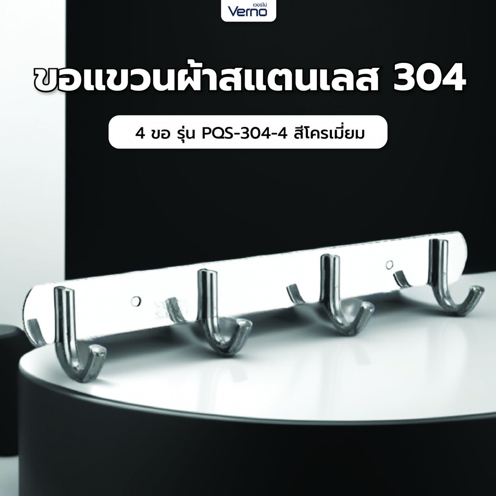 Verno ขอแขวนผ้าสแตนเลส 304 4 ขอ รุ่น PQS-304-4 สีโครเมี่ยม