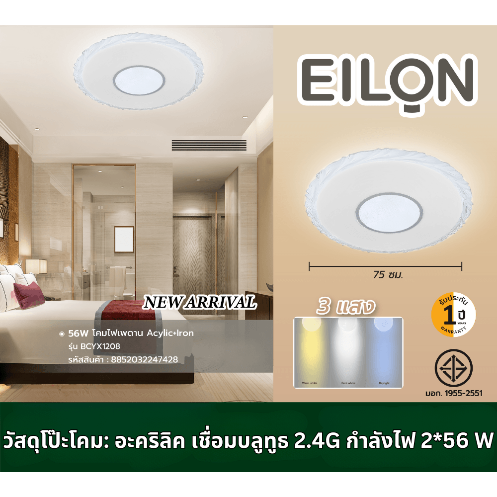 EILON โคมไฟเพดาน Acrylic + Iron 56W ขนาด 72 Cm.รุ่น BCYX1208 ปรับแสงได้ 3 แสง