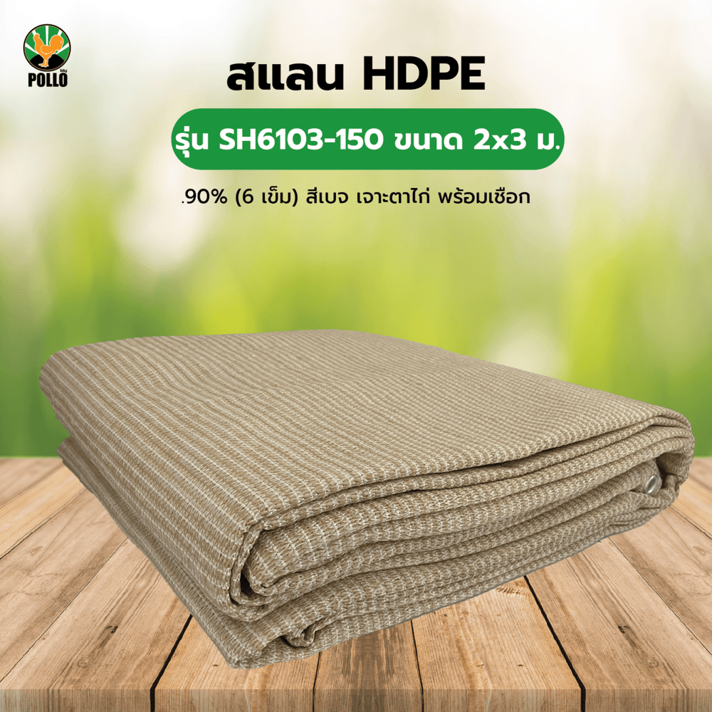 POLLO สแลน HDPE รุ่น SH6103-150 ขนาด 2x3 ม.90% (6 เข็ม) สีเบจ เจาะตาไก่พร้อมเชือก