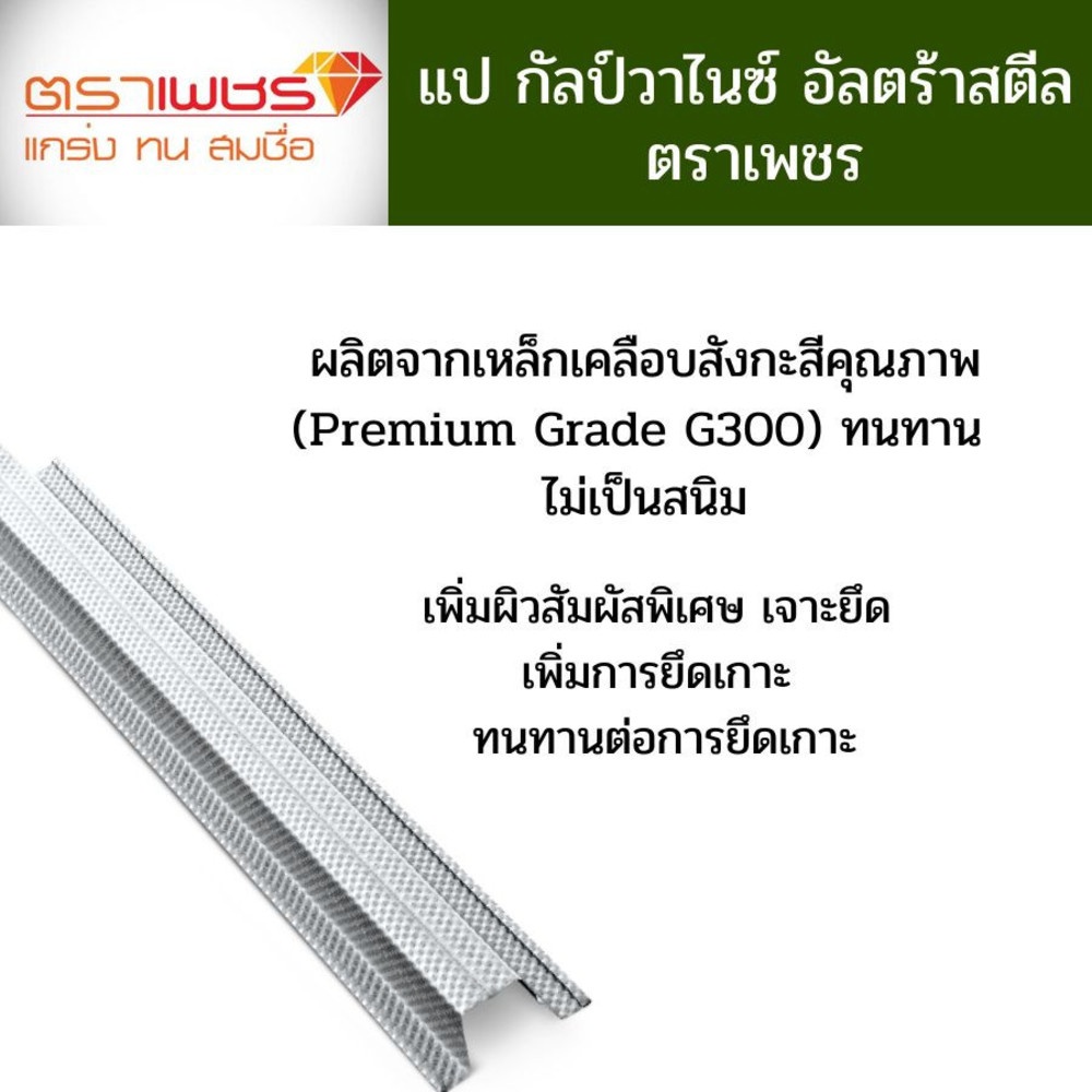 ตราเพชร แปกัลป์วาไนซ์ อัลตร้าสตีล 0.50x600 ซม.