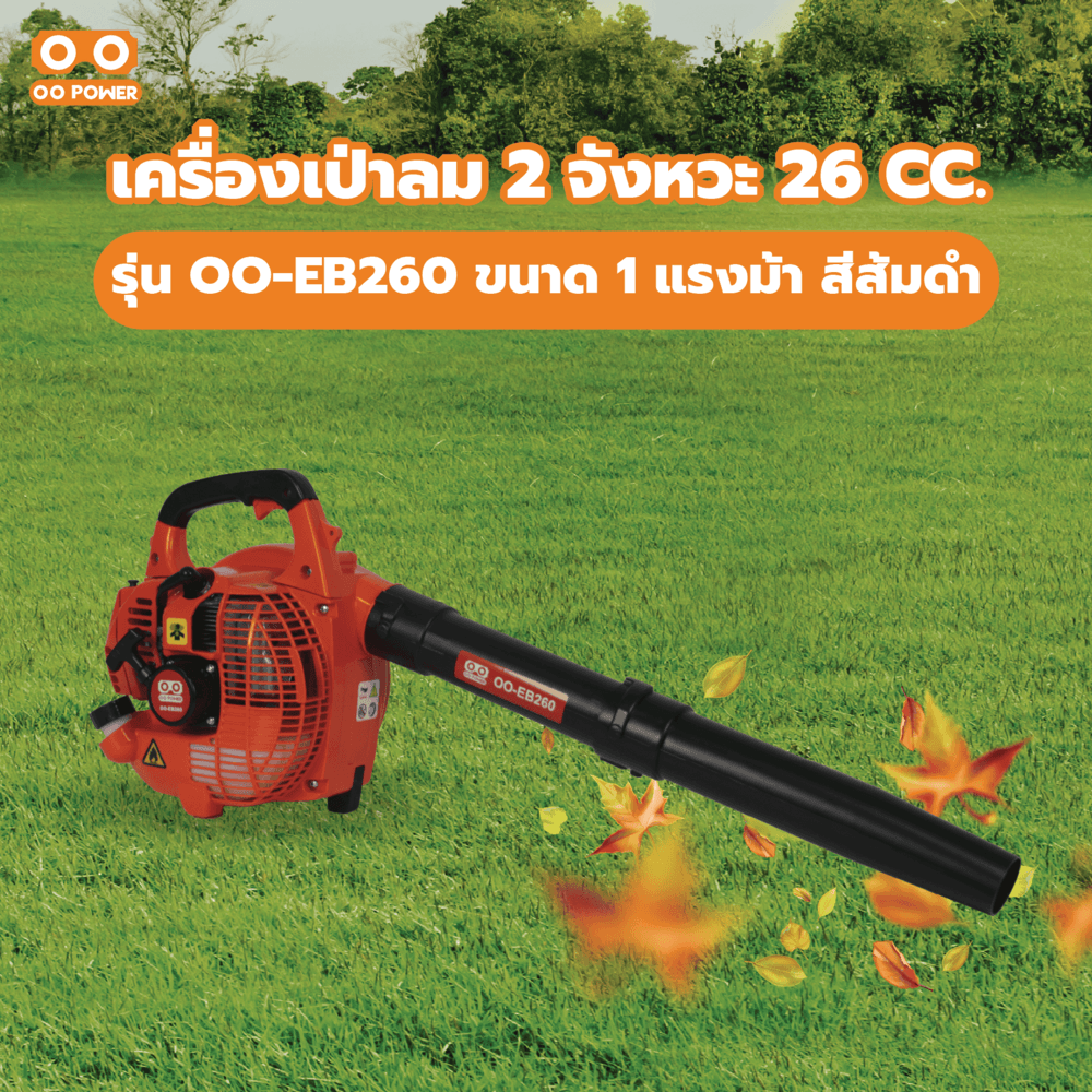 OO POWER เครื่องเป่าลมเครื่องยนต์ 2 จังหวะ 26 CC. รุ่น OO-EB260 ขนาด 1 แรงม้า สีส้มดำ
