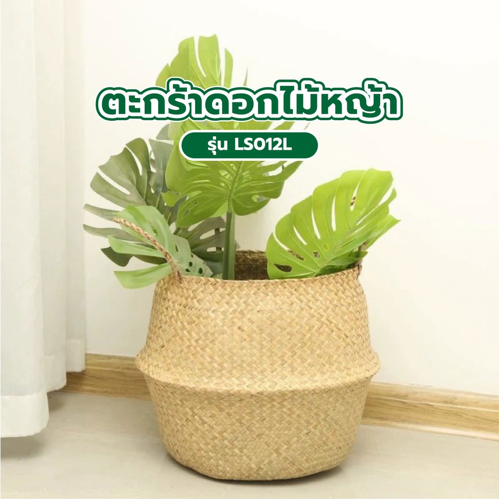 TreeO ตะกร้าดอกไม้หญ้า ขนาด 32x32x26ซม. รุ่น LS012L สีธรรมชาติ