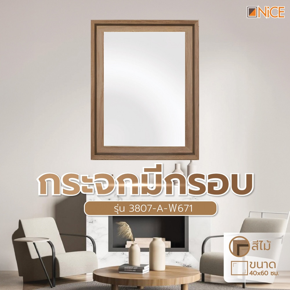 Nice กระจกมีกรอบ รุ่น 3807-A-W671 ขนาด 40X60 ซม. สีไม้