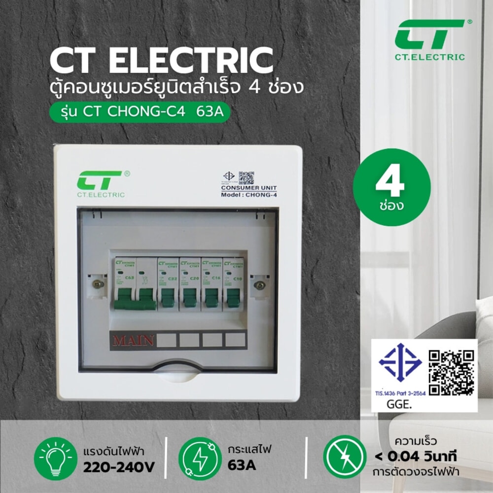 CTตู้คอนซูเมอร์ยูนิตสำเร็จ 4 ช่อง 63A รุ่น CHONG-C4 สีขาว