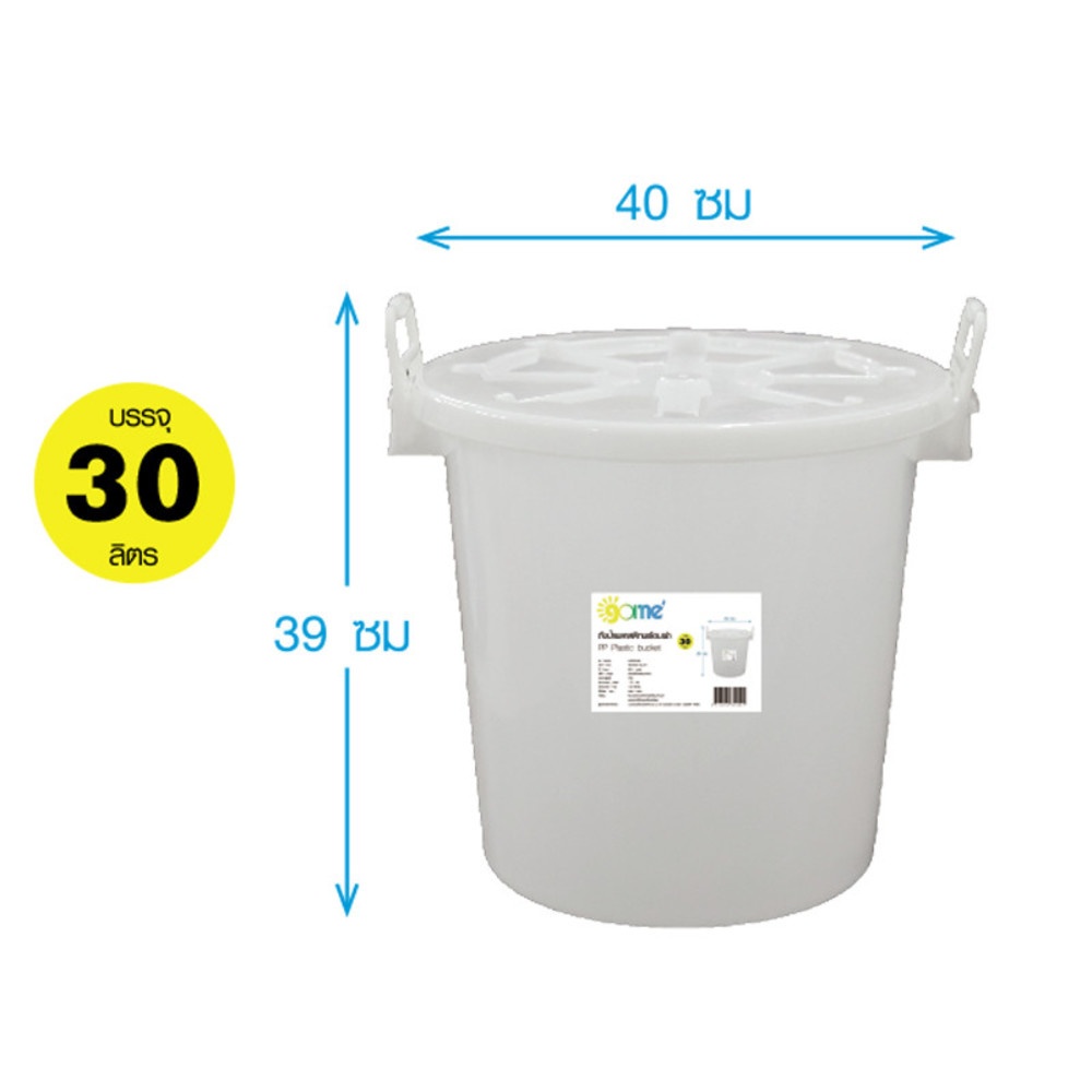 GOME ถังน้ำพลาสติกพร้อมฝา 30 ลิตร รุ่น HX0032498 ขนาด 40x40x39 ซม. สีขาว