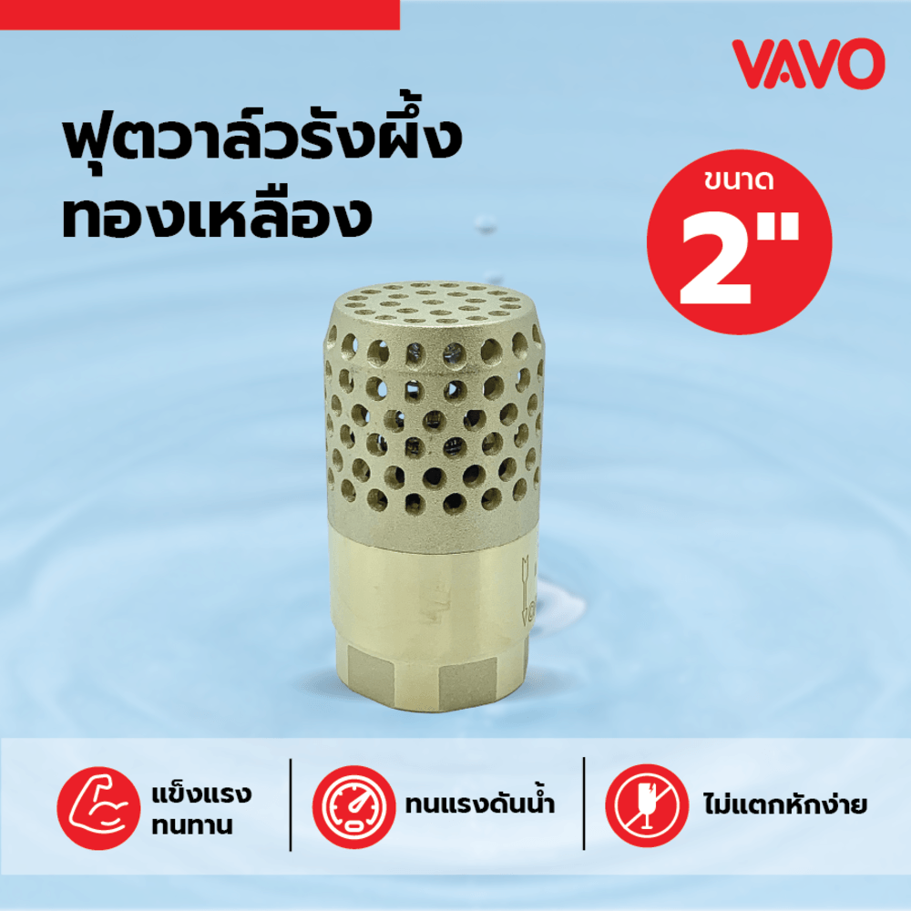 VAVO ฟุตวาล์วรังผึ้งทองเหลือง ขนาด 2