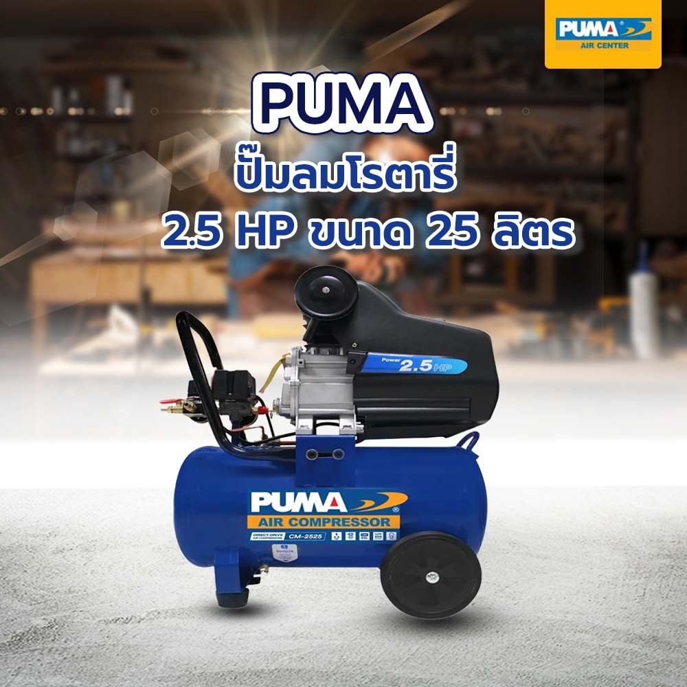 PUMA ปั๊มลมโรตารี่ 2.5 HP ขนาด 25 ลิตร รุ่น CM2525